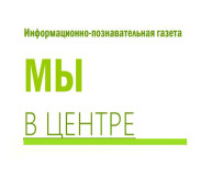 Газета учреждения "Мы в ЦЕНТРЕ" 1
