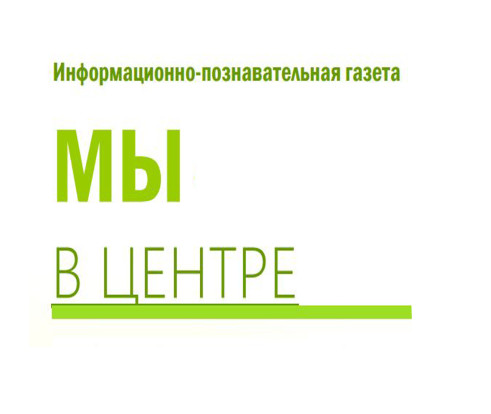 Газета учреждения "Мы в ЦЕНТРЕ" 1