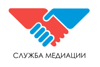 Служба медиации.
